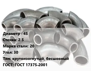Отвод стальной 45х2.5 Сталь: 20 Угол:30 крутоизогнутый, бесшовный ГОСТ: ГОСТ 17375-2001